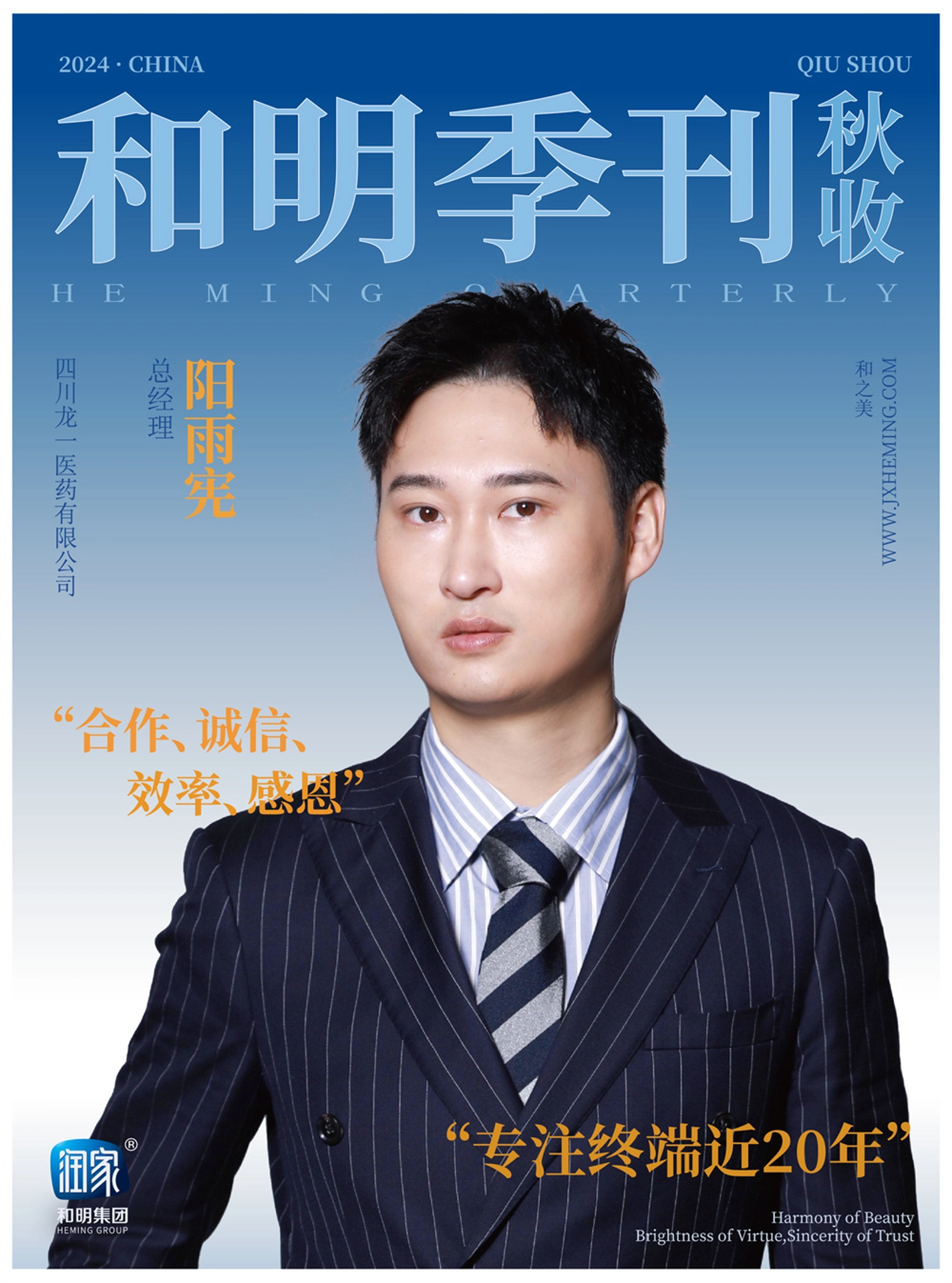 和明集團2024秋收季刊