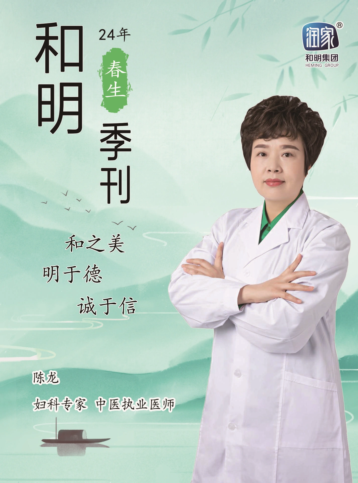 和明集團2024春生季刊