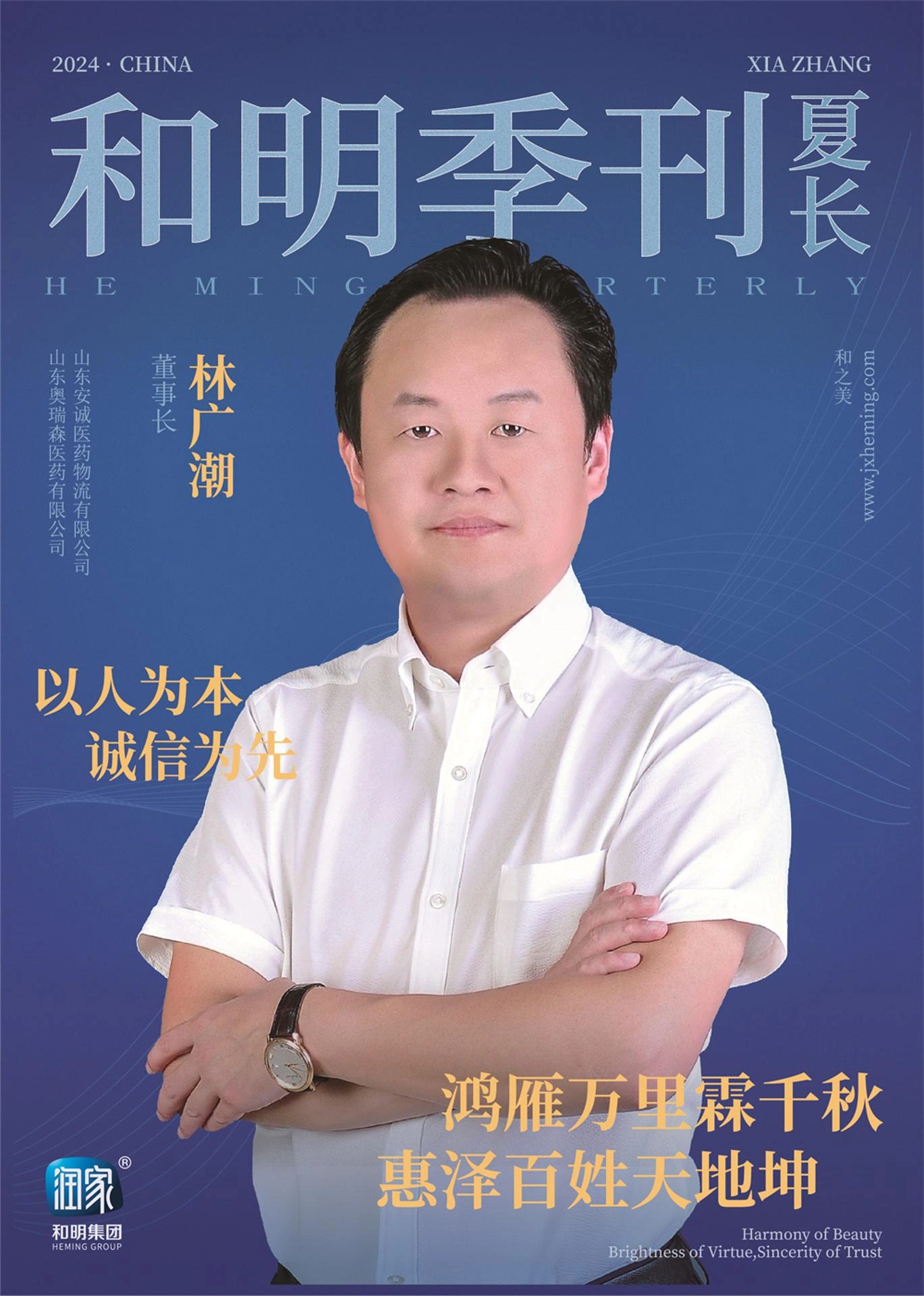 和明集團2024夏長季刊