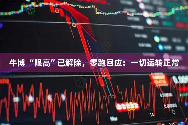牛博 “限高”已解除，零跑回应：一切运转正常